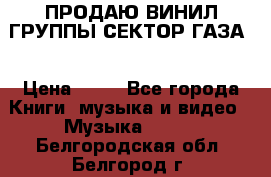 ПРОДАЮ ВИНИЛ ГРУППЫ СЕКТОР ГАЗА  › Цена ­ 25 - Все города Книги, музыка и видео » Музыка, CD   . Белгородская обл.,Белгород г.